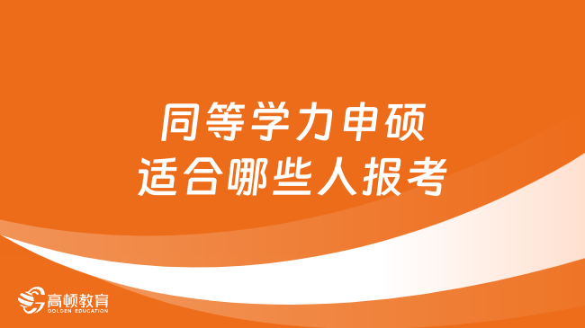 同等学力申硕适合哪些人报考？这六类人不读太亏了！