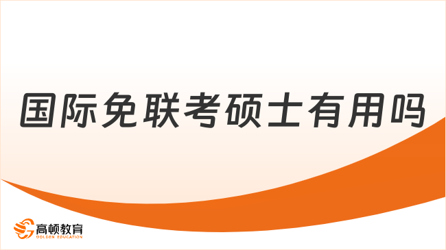 國際免聯(lián)考碩士有用嗎？對事業(yè)發(fā)展很有幫助！