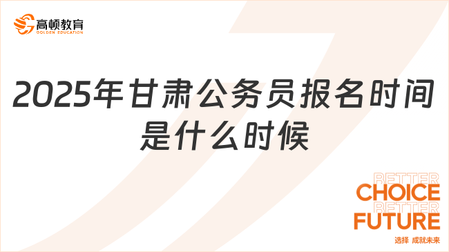 2025年甘肃公务员报名时间是什么时候？附历年时间表