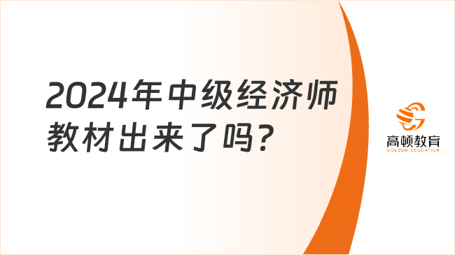 2024年中級經(jīng)濟師教材出來了嗎？變化大嗎？