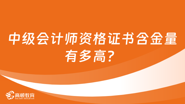 中級會計師資格證書含金量有多高？