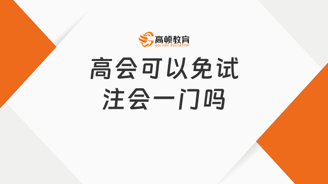 高会可以免试注会一门吗？附申请流程