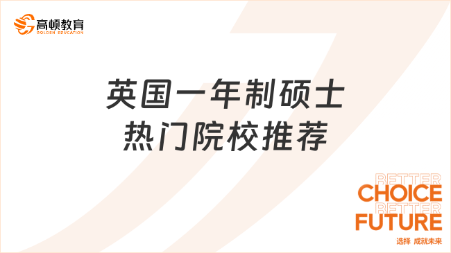 英國一年制碩士熱門院校推薦