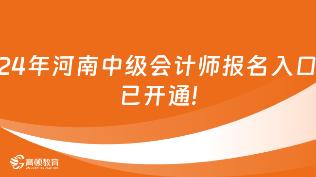 2024年河南中級(jí)會(huì)計(jì)師報(bào)名入口已開(kāi)通!