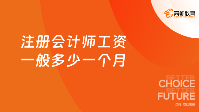 注冊會(huì)計(jì)師工資一般多少一個(gè)月？好考嗎？來看解答！