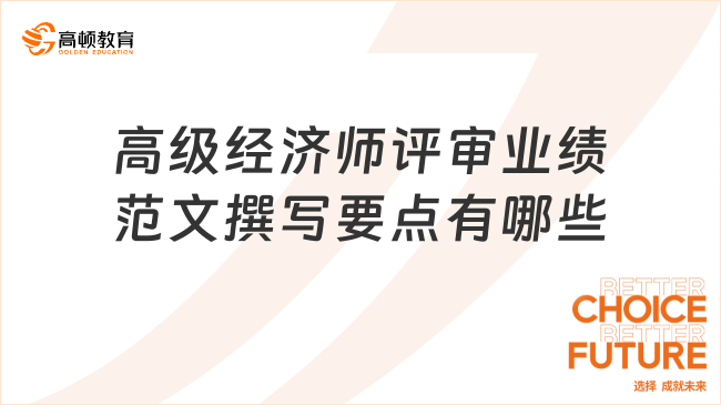 高級經(jīng)濟師評審業(yè)績范文撰寫要點有哪些