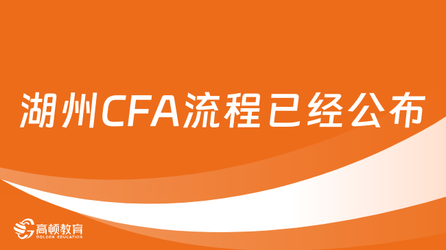 2025年湖州CFA流程已經(jīng)公布，點擊查看詳情！