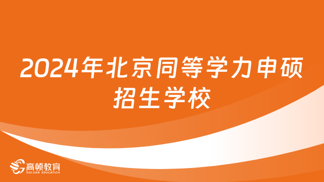 2024年北京同等學力申碩招生學校有哪些？附推薦院校