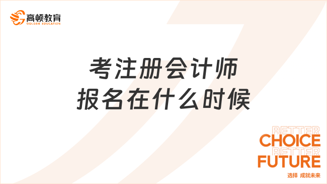 考注冊會計師報名在什么時候