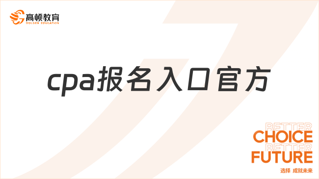 cpa報名入口官方地址是多少？報名對年齡有限制嗎？