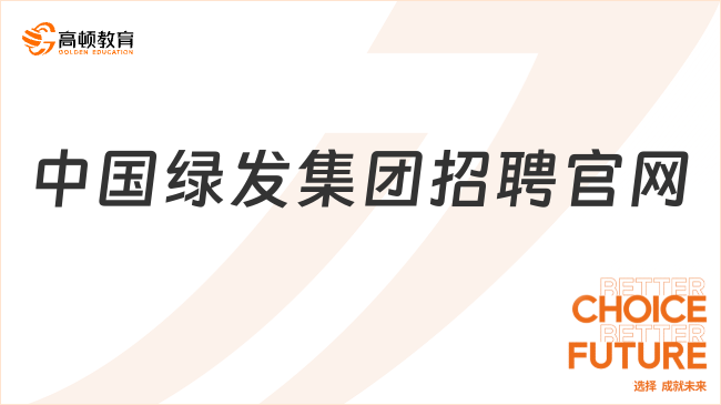 中国绿发集团招聘官网，考生提前看！