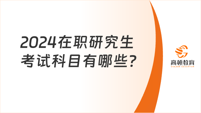 2024在職研究生考試科目有哪些？考生速看