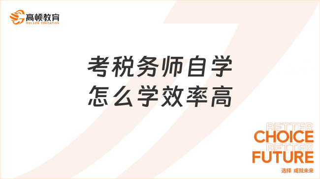 考稅務師自學怎么學效率高？不盲目地啃書本