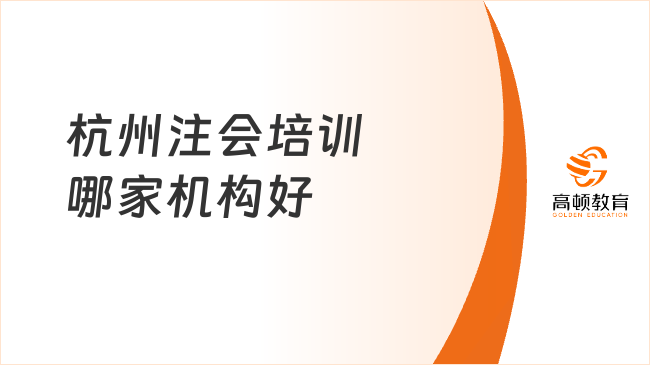 杭州注會培訓哪家機構好？這家別錯過！