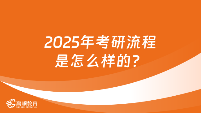 2025年考研流程是怎么样的？