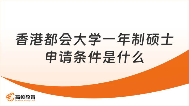 香港都会大学一年制硕士申请条件是什么？报考须知