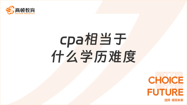 cpa相当于什么学历难度