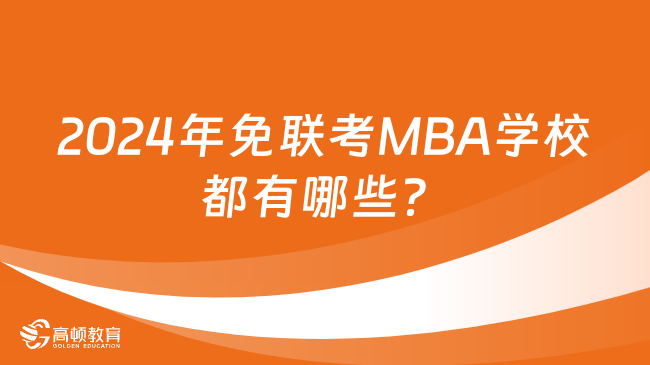 2024年免联考MBA学校都有哪些？