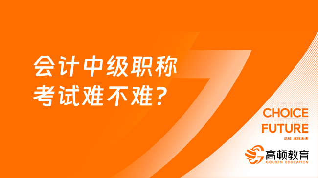 會計中級職稱考試難不難？