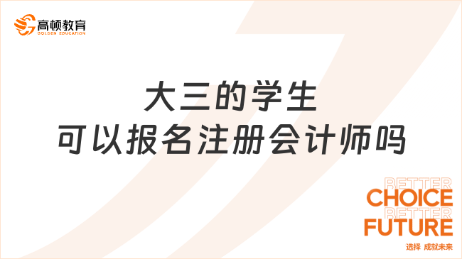 大三的学生可以报名注册会计师吗？考试科目都有哪些？