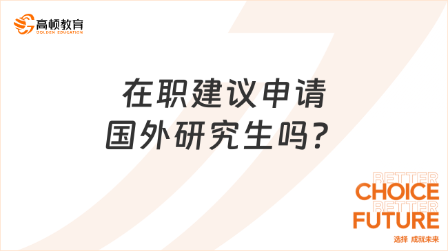 在職建議申請(qǐng)國(guó)外研究生嗎？