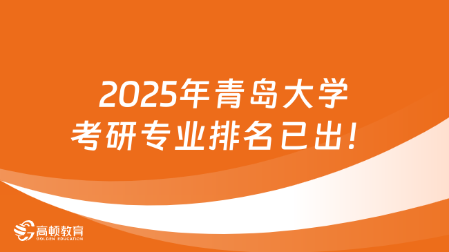 2025年青岛大学考研专业排名已出！25择专必看