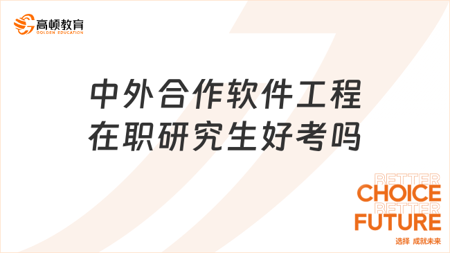 中外合作軟件工程在職研究生好考嗎？難度分析