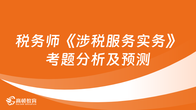 去年税务师《涉税服务实务》考题分析及预测24年考试