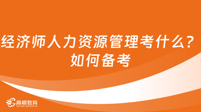 中級經(jīng)濟(jì)師人力資源管理考什么？備考計劃