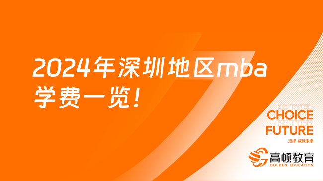 2024年深圳地區(qū)mba學(xué)費(fèi)一覽！費(fèi)用從7萬至40萬不等