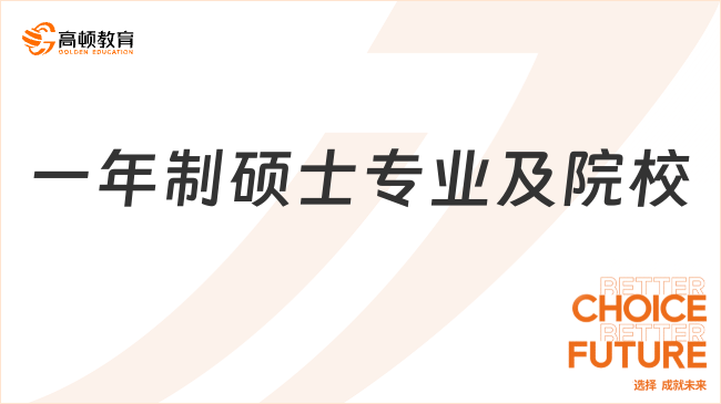 一年制双证硕士有哪些专业？专业及院校介绍！