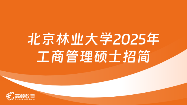 【新发布】北京林业大学2025年工商管理硕士招生简章来了！