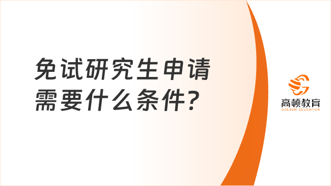 報(bào)考條件！免試研究生申請(qǐng)需要什么條件？大?？梢詥?？