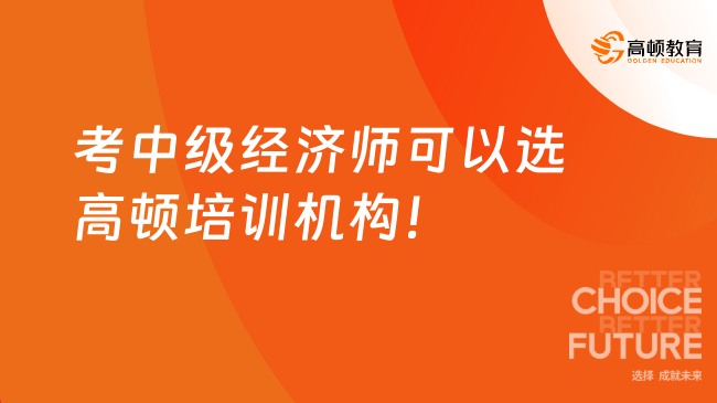 考中级经济师可以选高顿培训机构！