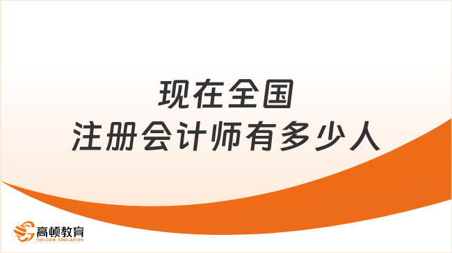 現(xiàn)在全國注冊會計師有多少人呢？考下有什么用？