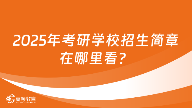 2025年考研学校招生简章在哪里看？权威渠道汇总！