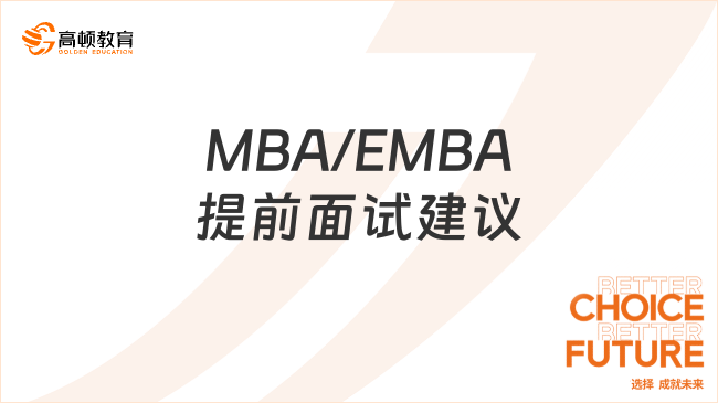 2025广东地区MBA/EMBA提前面试有什么备考建议？赶紧来看