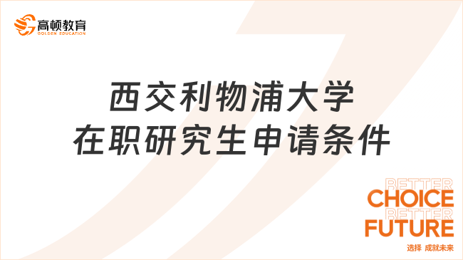 西交利物浦大學(xué)在職研究生申請條件