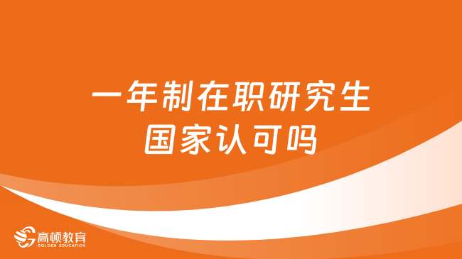 一年制在職研究生國家認可嗎