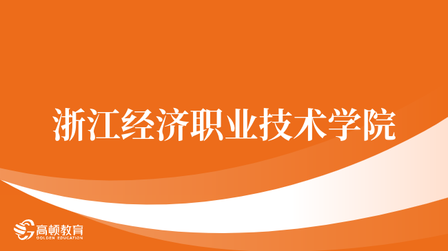 浙江经济职业技术学院CMA实验班值得考吗？