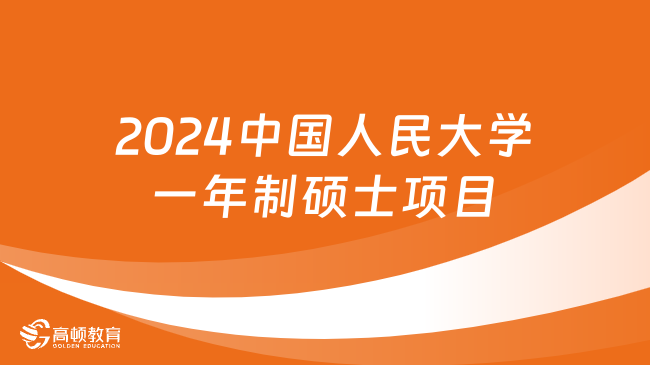 2024中國人民大學(xué)一年制碩士項目