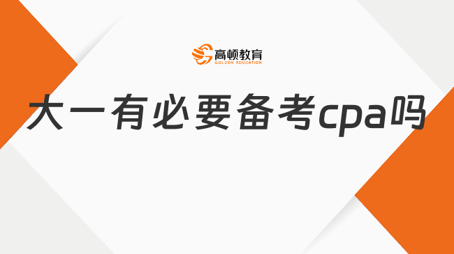 大一有必要備考cpa嗎？注冊會計師cpa學歷要求是？