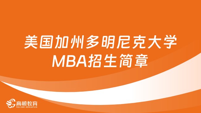 美國加州多明尼克大學(xué)MBA招生簡章