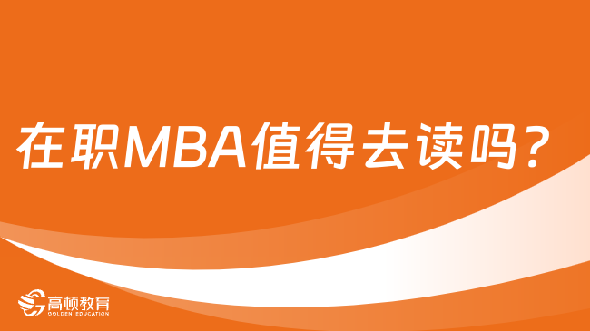 在職MBA值得去讀嗎？報考條件是什么？