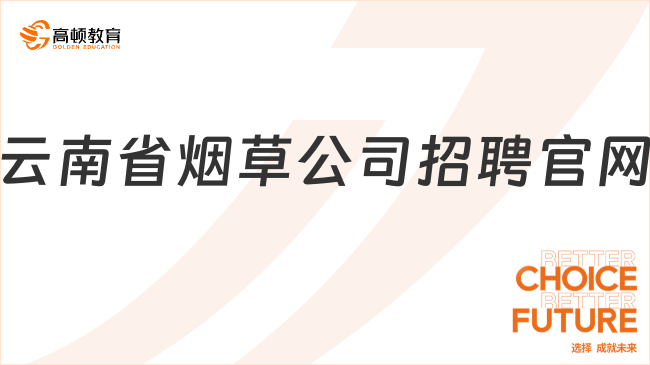 云南省烟草公司招聘官网，小编最新介绍！