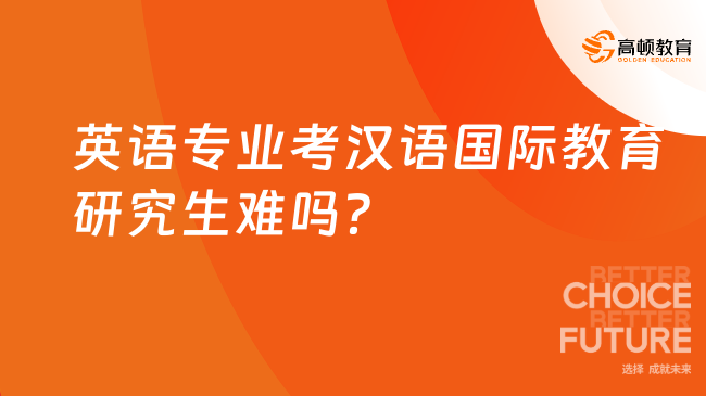 英語專業(yè)考漢語國際教育研究生難嗎？