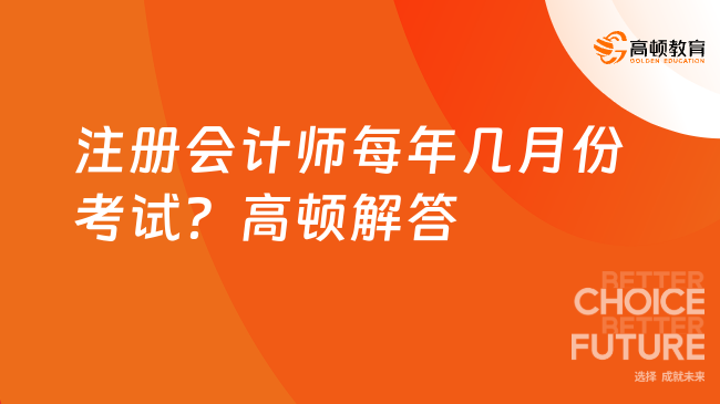 注册会计师每年几月份考试？高顿解答