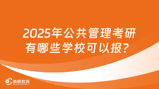 2025年公共管理考研有哪些学校可以报？