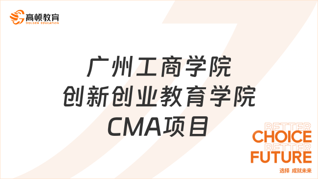 广州工商学院创新创业教育学院CMA项目