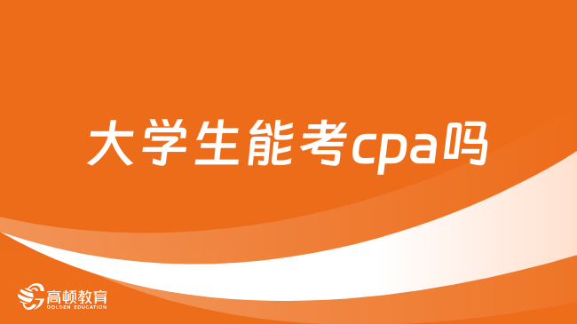 大学生能考cpa吗？先考哪几门？